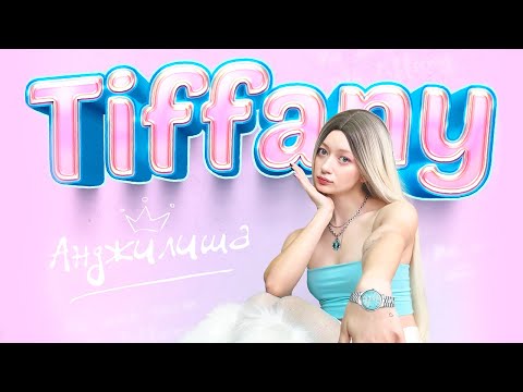 АНДЖИЛИША - TIFFANY (Премьера трека, 2023)