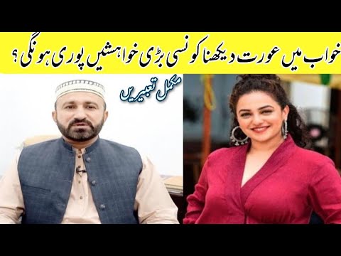 Khwab Mein Aurat Dekhna Ladies Lady Shahid Sohrani خواب میں خاتون دیکھنا Women In A Dream Khwab Mein Aurat Dekhna Ladies Lady Shahid Sohrani خواب میں خاتون دیکھنا Women In A Dream