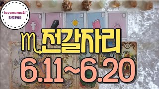 [타로/별자리운세]  ♏전갈자리♏【6/11~6/20】 운의 흐름