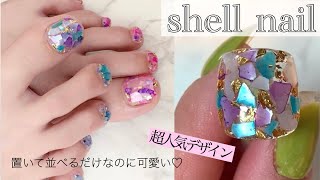 【人気デザイン】　夏はキラキラシェルネイル　置いて並べるだけで簡単なのに可愛い［shell  nail］