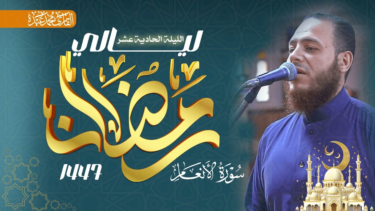 سورة الأنعام (الآيات 91-165) الأعراف (الآيات 1-53) - القارئ محمد عبده - صلاة التراويح 1447هـ / 2026م
