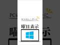 □PCの日付に曜日を表示させる方法#エクセル#Excel
