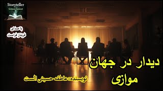 رمان صوتی دیدار در جهان موازی قسمت سیزده ( Didar dar jahan movazi part 13 )