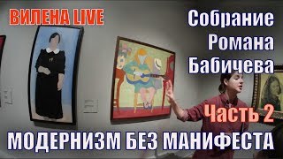 Модернизм без манифеста Часть 2 Собрание Романа Бабичева