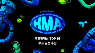 #HMAs 후즈팬덤상 TOP 16 일정 추첨 | WhosFandom Awards TOP 16 Drawing