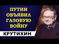 Михаил Крутихин - Путин объявил газовую войну!