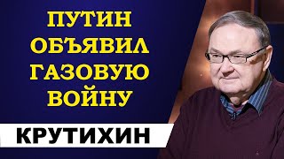 Михаил Крутихин - Путин объявил газовую войну!