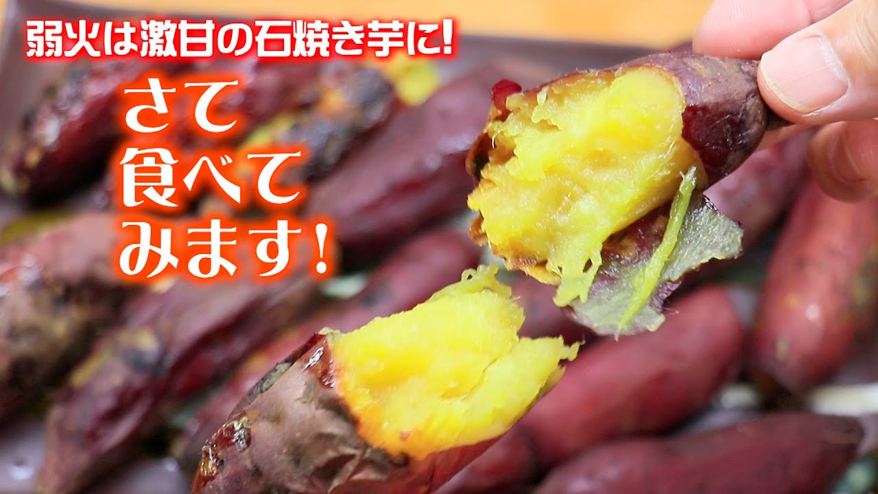 激甘トロトロの石焼き芋なら超弱火90分 30分放置で完成 Youtube