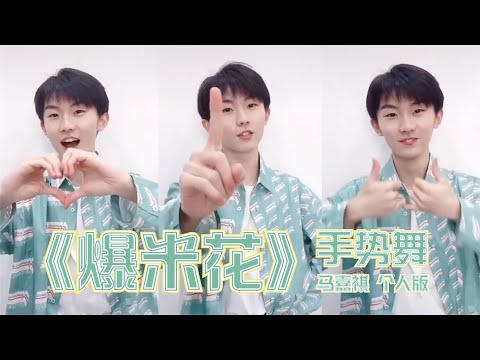 【TNT时代少年团 马嘉祺】《爆米花》手势舞 马嘉祺个人版【Ma JiaQi】