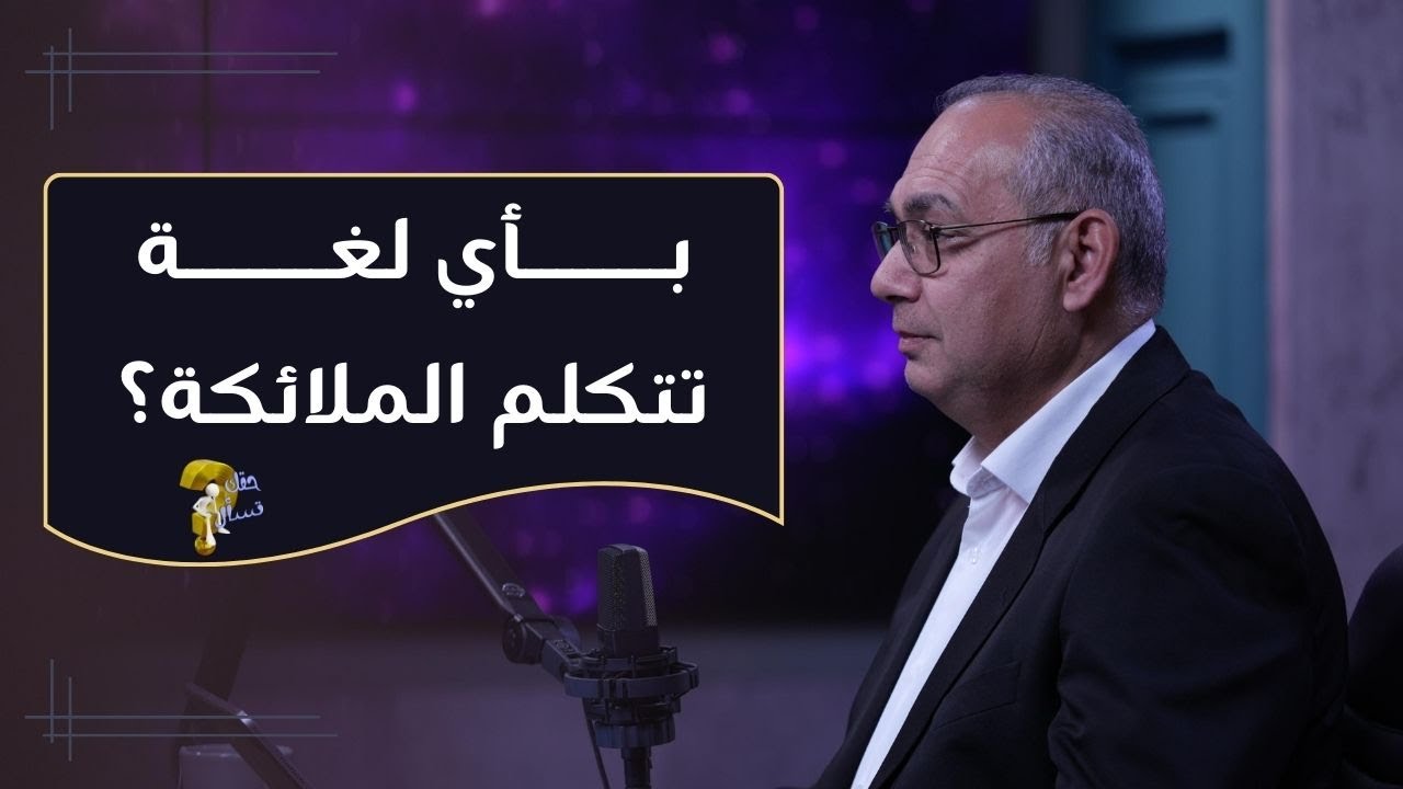 بأي لغة تتكلم الملائكة؟| برنامج حقك تسأل - الأخ عياد ظريف | حلقة  ٩٤٠