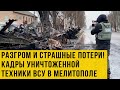 Мелитополь под контролем России: уничтоженная техника ВСУ и раздача гумпомощи