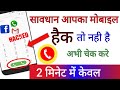 Aapka mobile Hack To Nahi Hai kaise pta kare 100% working trick मोबाइल हैक तो नही पता करे