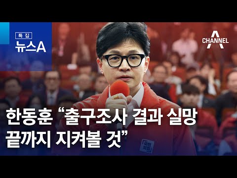 한동훈 “출구조사 결과 실망…끝까지 지켜볼 것”