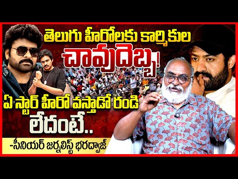 హీరోలకు చావుదెబ్బ || Journalist Bharadwaj Reacts On Cinema workers Angry With Tollywood Stars || TR