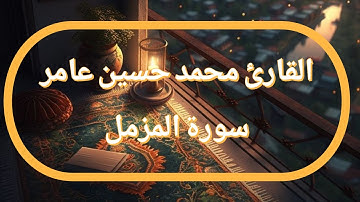 سورة المزمل | القارئ محمد حسين عامر