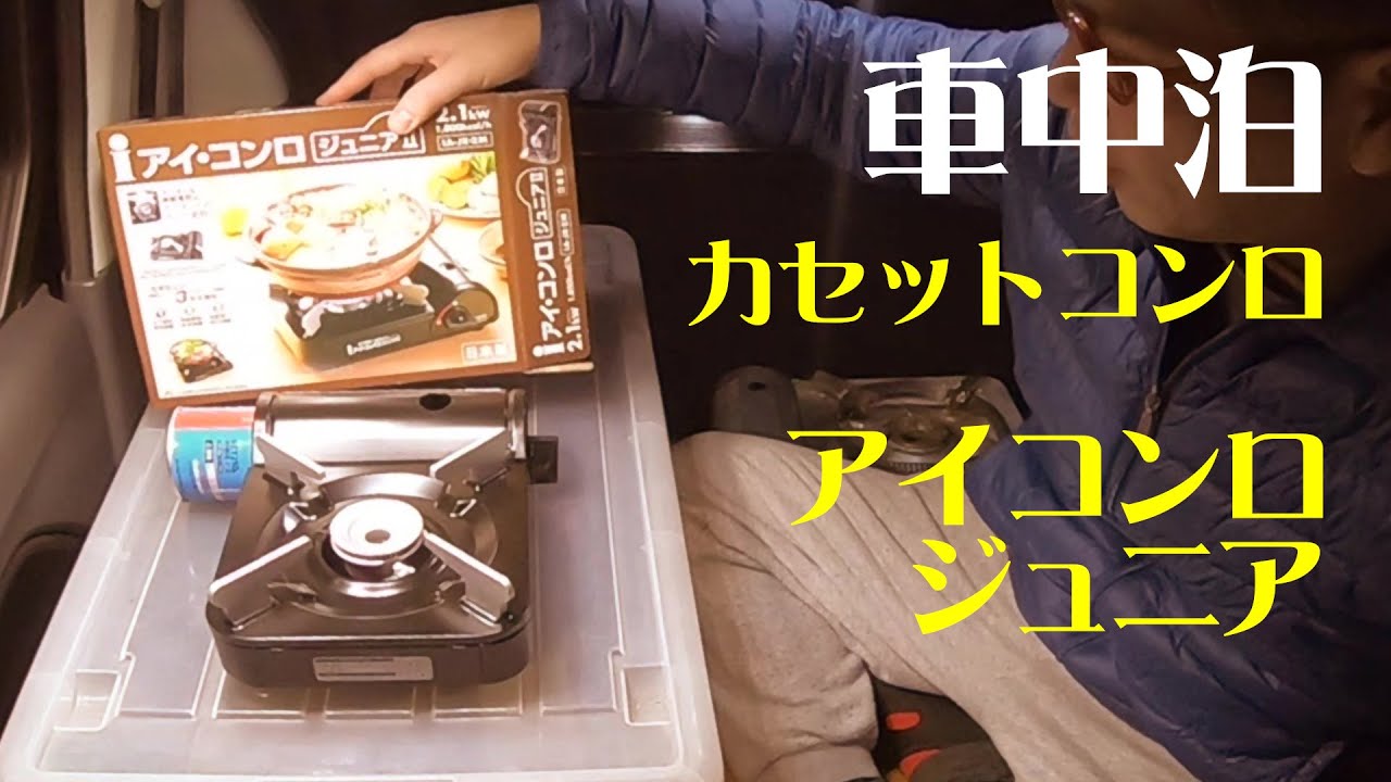 車中泊 小型カセットコンロで目玉焼き 車中飯 アイコンロ ジュニア Youtube