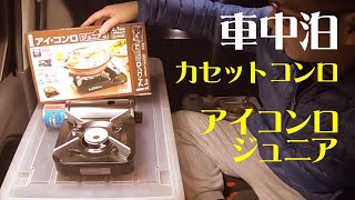 車中泊 小型カセットコンロで目玉焼き 車中飯 アイコンロ ジュニア