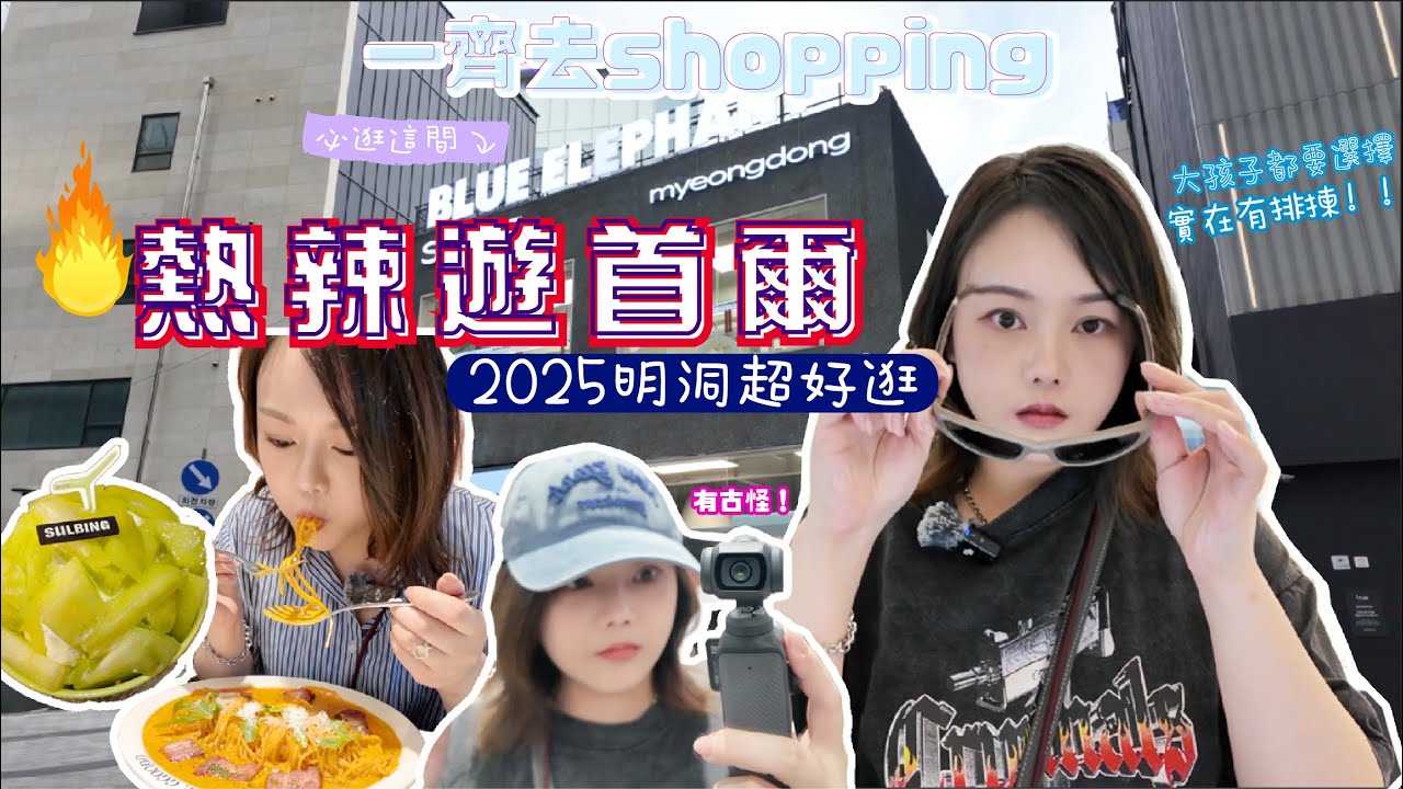 獨遊首爾🇰🇷嚟啦 🔥熱辣辣Day1-2 💕明洞一條街超好逛 一到即開動購物狂mode🛍️ 弘大人氣網紅意粉屋探店 🍝 排1小時值得嗎？✨ 熟成韓牛 😋