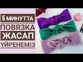 #повязканаголову#повязкасвоимируками Повязка жасау/Повязка на голову/Повязка своими руками