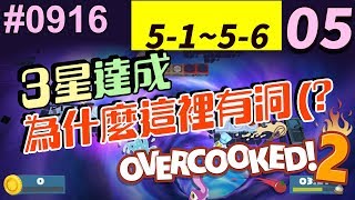 0916珍奶泰倫🍲[NS]Overcooked 2 #5 第5大關全3星！為什麼這裡有洞（？｜煮過頭2｜オーバークック2