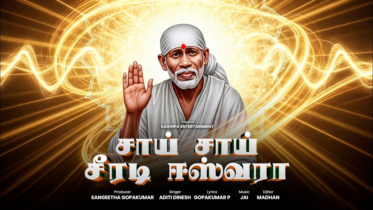 Sai Sai Shirdi Eswara Tamil version Album  Song #saibabasongs #சாய்பாபா #saibabadevotees 