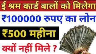 E shram card ₹500 new update | E shram card 1 lakh loan | jankaripur
