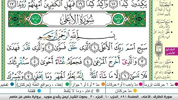 ايمن سويد سورة الاعلى مكتوبة دار المعرفة جديد