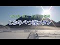 しかりべつ湖コタン紹介