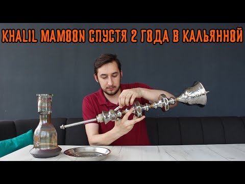 Khalil Mamoon (Халил Мамун) спустя 2 года в кальянной. Надежность, прочность, долговечность.