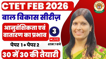 𝐂𝐓𝐄𝐓 𝐅𝐄𝐁 𝟐𝟎𝟐𝟔 | 𝐂𝐋𝐀𝐒𝐒 𝟎𝟑 |आनुवंशिकता एवं वातारण का प्रभाव| 𝐂𝐃𝐏 𝐊𝐈 𝐓𝐀𝐈𝐘𝐀𝐑𝐈 𝐊𝐀𝐈𝐒𝐄 𝐊𝐀𝐑𝐄 | 𝐁𝐘 𝐒𝐖𝐄𝐄𝐓𝐘 𝐌𝐀𝐌