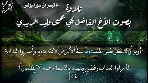 تلاوة /الأخ الفاضل وليد الريدي. ما تيسر من سورة يونس