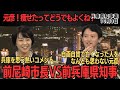 【元彦！あんたもう知事じゃないんやぜ！】斎藤さんと稲村さんの会見を見比べてみた【兵庫県知事選】