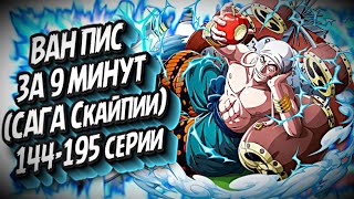 КРАТКИЙ ПЕРЕСКАЗ ВАН ПИСА (САГА НЕБЕСНОГО ОСТРОВА) #onepiece #краткийпересказ #anime