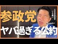 参政党の選挙公約、何が問題か?前衆議院議員いさ進一が徹底分析!
