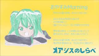 【初音ミク】おやすみMorning short.ver【オリジナル曲】