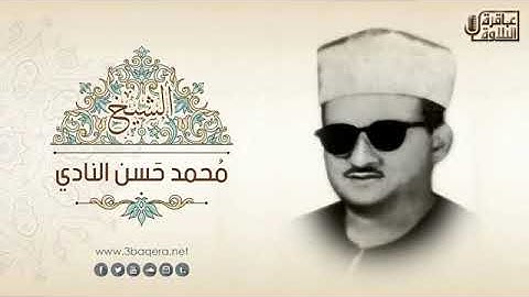 تلاوة خاشعة قمة الروعة للشيخ محمد حسن النادي رحمة الله مماتيسرمن سورة البقرة من التلاوات النادرة