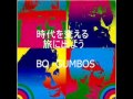 時代を変える旅に出よう　ボ・ガンボス