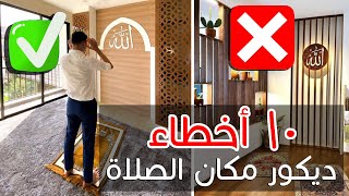 10 اخطاء في تصميم ديكور كورنر الصلاة في المنزل وايه الصح✔️❌️ ركن الصلاة