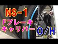 NS-1【レストア】フロントブレーキキャリパーO/H