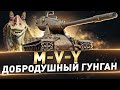 M-V-Y ● Добродушный Гунган ● Беру 3 отметки