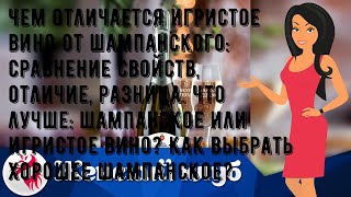 Чем отличается игристое вино от шампанского: сравнение свойств, отличие, разница. Что лучше: шампа.