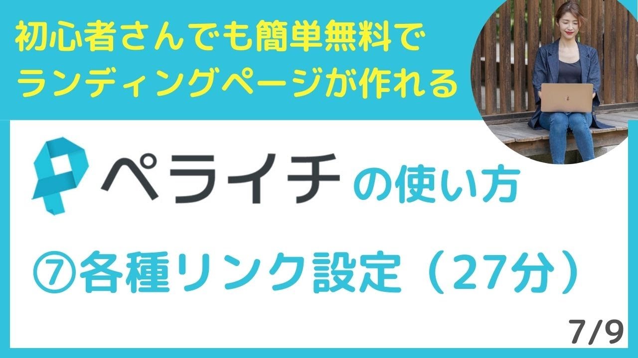 初心者向け）ペライチの使い方｜⑦各種リンク設定｜無料でランディング