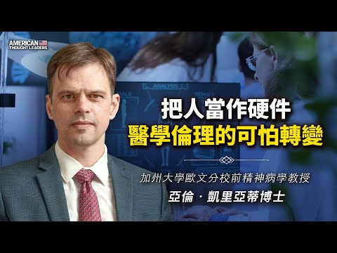 加州大学欧文分校前精神病学教授亚伦‧凯里亚蒂博士：把人当作硬件，医学伦理的可怕转变！为何自然免疫被人们忽视？实施生物安全监控的国家未来将出现哪些问题？（预告片）【 #美国思想领袖 】｜ #大纪元新闻网