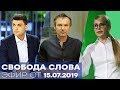 Сможет ли парламент эффективно перезагрузить государственную систему? - Свобода слова от 15.07.19