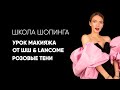 Урок макияжа от Школы Шопинга и Lancôme. Розовые тени