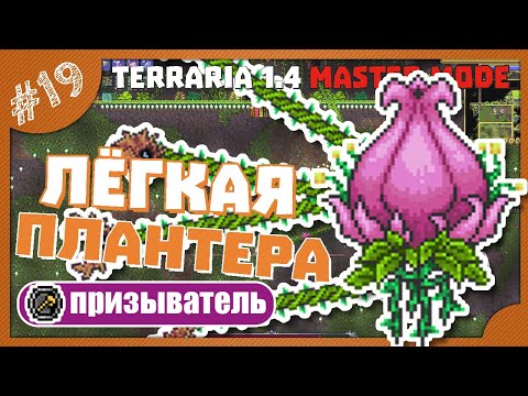 ЛЁГКАЯ ПЛАНТЕРА! #19 ПРОХОЖДЕНИЕ TERRARIA ПРИЗЫВАТЕЛЬ МАСТЕР МОД