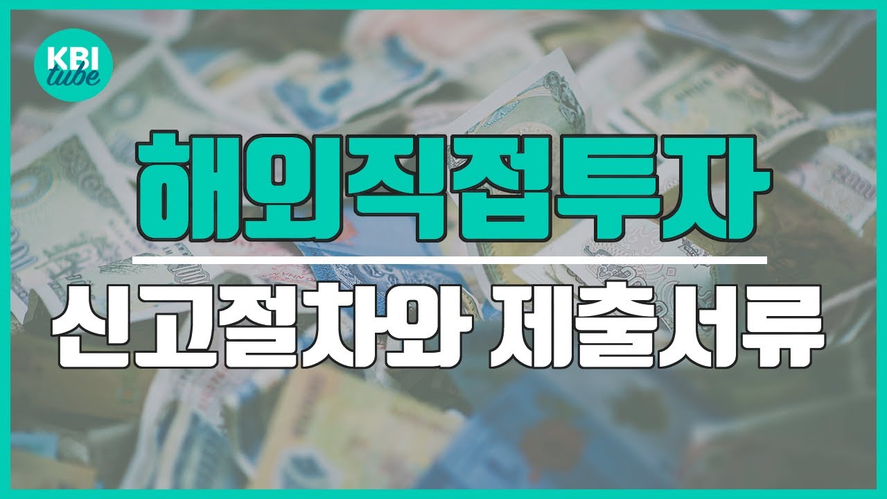 해외직접투자에 필요한 신고절차와 제출서류! [KBI tube]