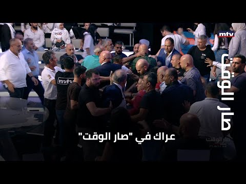 شهد استديو "صار الوقت" عراكاً بالأيدي بين رئيس حزب التوحيد العربي وئام وهاب والصحافي سيمون أبو فاضل.