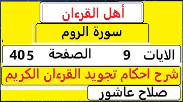 شرح احكام تجويد القران الكريم سورةالروم الايات9  #قران_احكام_تجويد  SalahAshour2020@
