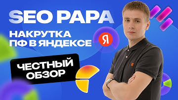 Я накрутил поведенческие факторы в Яндекс — и вот что произошло с сайтом!